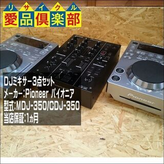 【愛品倶楽部 柏店】DJミキサー３点セット MDJ-350/CDJ-350【問合せ番号:132-010988 002】の画像