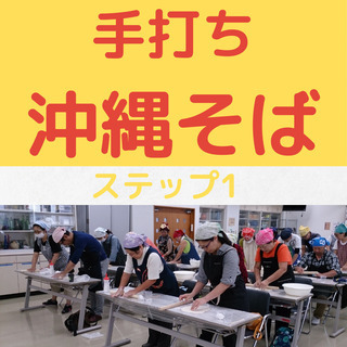 オンライン沖縄そば手打ち　ステップ1　親子・家族4人までOK！