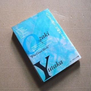 （お取引先決定しました）大いなる誕生　尾崎豊　作品集