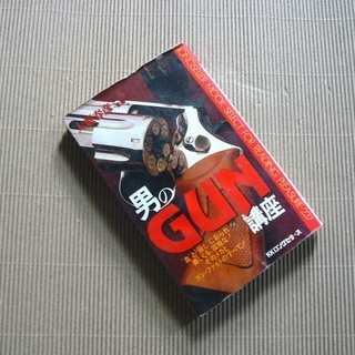 男のGUN講座　大藪春彦監修