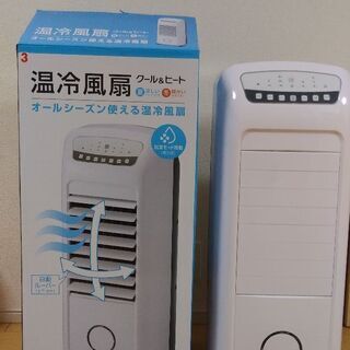 【温冷風扇】ほぼ新品！夏冬使える！帯広発！