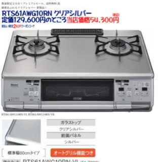 リンナイ　キッチン用品　ガスコンロ