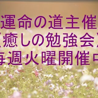 運命の道主催《癒しの勉強会》2021年8月24日