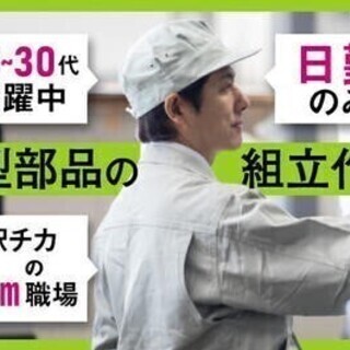 【週払い可】【入社後生活支援金1万円支給】キレイな工場内で働きや...