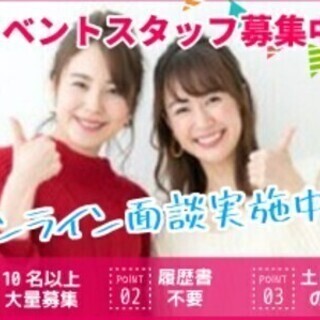 土日祝のみ!!交通費支給★オンライン面談◎イベントキャンペーンS...