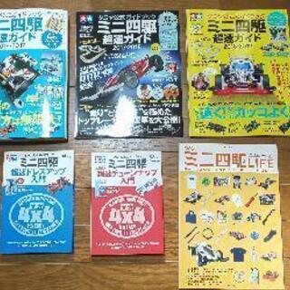 ミニ四駆  超速ガイド2016～2019 ドレスアップ&チューンナップ