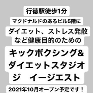 ダイエット、健康のためにキックボクシング！東京メトロ東西線行徳駅から徒歩1分のキックボクシング&ダイエットスタジオ　ジ　イージエストの画像