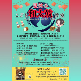 夏休み☀️こども和太鼓教室‼️