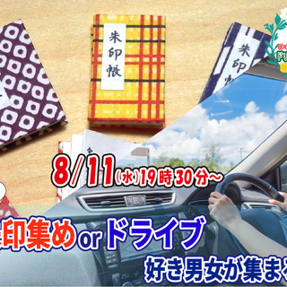 8月11日(水)19時30分～趣味は『御朱印集めorドライブ』好...