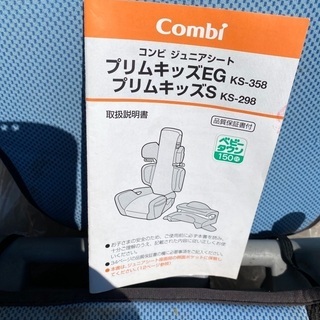 チャイルドシートジュニアシート　プリムキッズコンビ