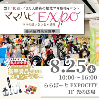 地域のママ応援イベント【今年も開催！】吹田★8月25(水)ママハ...