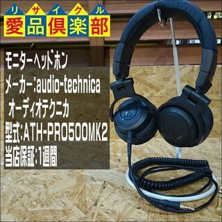【愛品倶楽部 柏店】モニターヘッドホン ATH-PRO500MK2 オーディオテクニカ【問合せ番号:132-010991 002】の画像