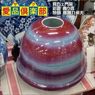 【愛品倶楽部柏店】真右ェ門窯（しんえもんがま）　有田焼　彩雲　飾り壺　黎明　馬場九州夫 愛品倶楽部柏店】真右ェ門窯（しんえもんがま） 有田焼