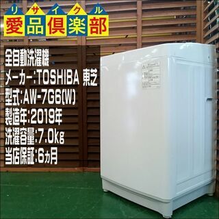 【分解洗浄済み・保証付き】7kg 洗濯機 東芝 2019年製 AW-7G6【問合せ番号:142-029575 002】の画像