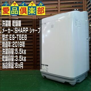 【分解洗浄済み・保証付き】5.5kg 洗濯乾燥機 SHARP 2019年製 ES-T5E6【問合せ番号:142-029538 002】