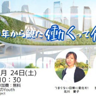 2030年から観た『働くって何？』