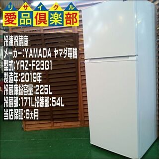 【愛品倶楽部 柏店】ヤマダ電機 225L 2ドア冷蔵庫 2019年製 YRZ-F23G1【問合せ番号:143-013425 002】の画像