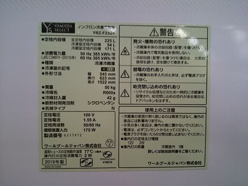 【愛品倶楽部 柏店】ヤマダ電機 225L 2ドア冷蔵庫 2019年製 YRZ-F23G1【問合せ番号:143-013425 002】