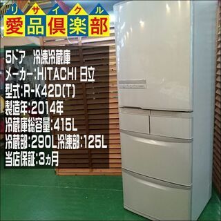 【愛品倶楽部 柏店】日立 415L 5ドア冷蔵庫 2014年製 R-K42D【問合せ番号:143-013426 002】