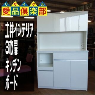 【愛品倶楽部柏店】　土井インテリア　３枚扉キッチンボード　白　モイス使用　　【店舗同時販売中】