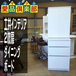 【愛品倶楽部柏店】　土井インテリア　２枚扉ダイニングボード　食器棚　白　【店舗同時販売中】