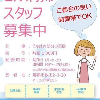テナントビル清掃スタッフ（週3日3時間）