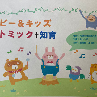 ベビー&キッズ　リトミック＋知育　大阪市北区