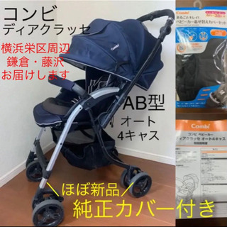 お取引き中【カバー付】CombiA型ベビーカー ディアクラッセオ...