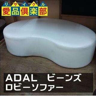 超目玉品！【店舗同時販売中】　ＡＤＡＬ　アダル　　ビーンズ　ロビ...