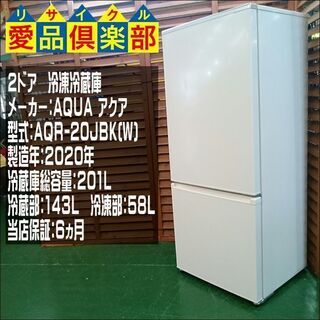 【愛品倶楽部 柏店】AQUA 201L 2ドア冷蔵庫 2020年製 AQR-20JBK【問合せ番号:143-013444 002】の画像