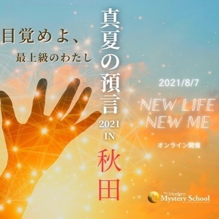真夏の預言in秋田★チャネリング、ヒーリング体験イベント