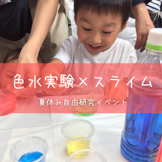 ★大好評のため日程追加→満席になりました！★夏休み自由研究イベン...