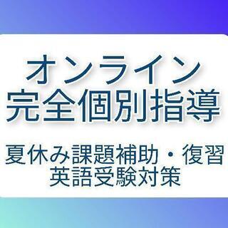 【完全１対１】受験勉強・夏休みの宿題