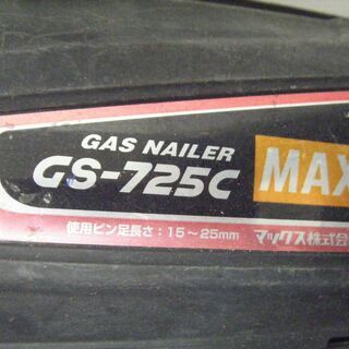 マックス　ガスネイラ　GS-725C　中古品の画像