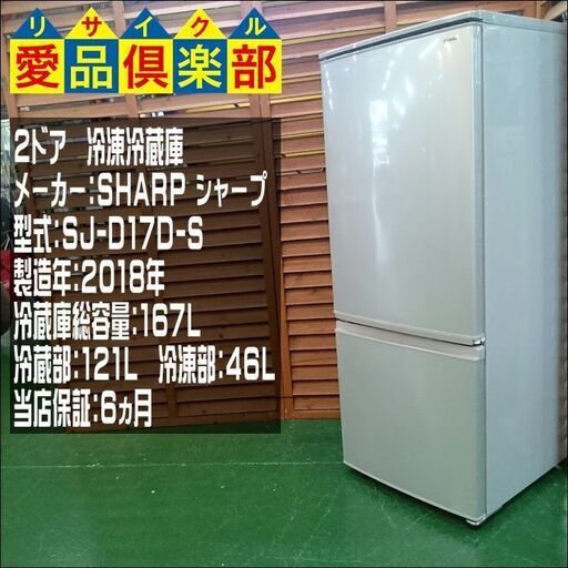 SHARP 2ドア冷蔵庫 SJ-D17D 2018年製造 167L