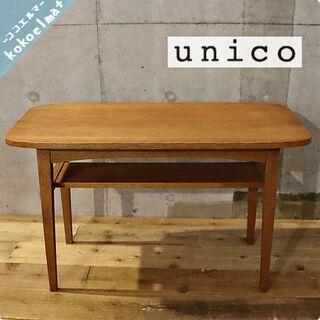 人気のunicoウニコのKURT(クルト)シリーズのローテーブルです