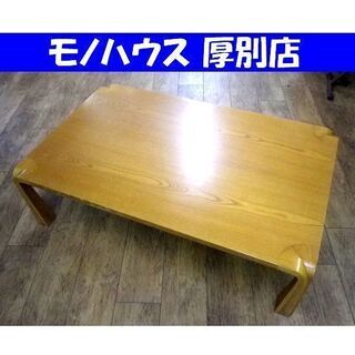曲木 座卓 ローテーブル 幅120×奥75×高33.5cm 和モ...