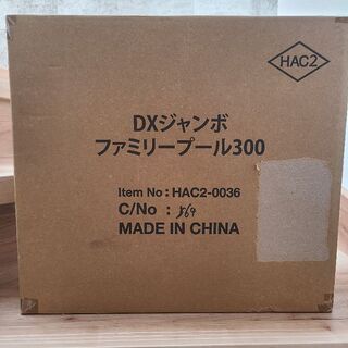 【プール】DXジャンボファミリープール300の画像