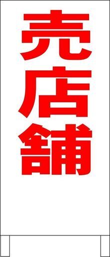 【新品】シンプル立看板「売店舗（赤）」【不動産】全長 約１ｍ 屋外可