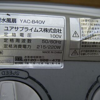 ユアサ　大型水風扇　YAC-B40V　中古品の画像