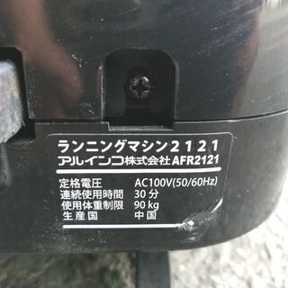 【コロナ対策商品!旧鹿児島市内送料無料!!!着払い対応可能!】【リサイクルショップスターズ鹿大店】 アルインコ ALINCO ランニングマシン AFR2121 ランニングマシン2121の画像