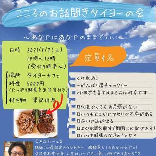 【8月7日(土)開催】心屋式！こころのお話し聞きタイヨーの会