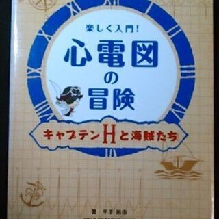 楽しく入門！ 心電図の冒険 シナジー