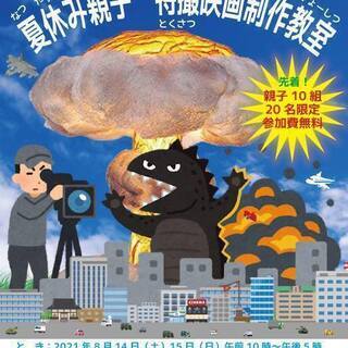 夏休み親子 特撮映画制作教室
