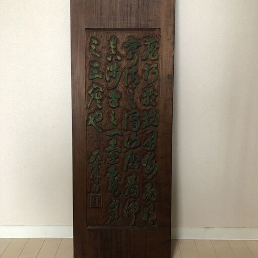 石峯刀 一枚板　木彫り　漢詩彫り　壁掛け　彫刻　峯石　高さ106ｃｍ