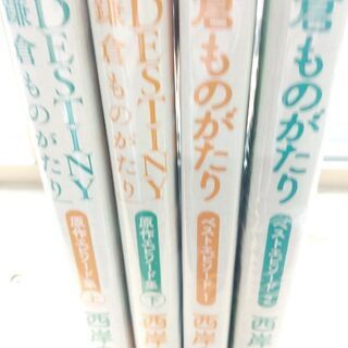 鎌倉ものがたり　ベストエピソード「１.２」「DESTINY鎌倉ものがたり」原作エピソード集「上.下」 計4冊の画像