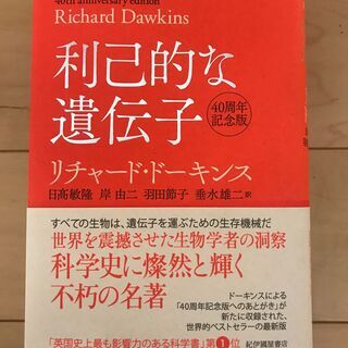 利己的な遺伝子 40周年記念版の画像