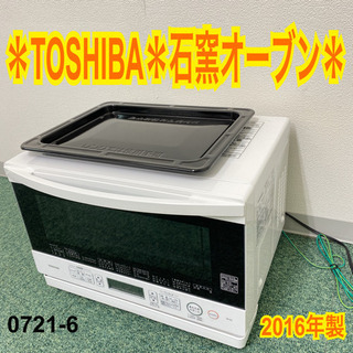 【ご来店限定】＊東芝 石窯オーブン 2016年製＊0721-6