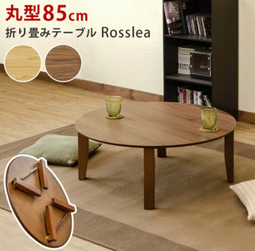 【新品・未開封】ちゃぶ台　UHR-r85 /折りたたみテーブル 丸型ローテーブル幅85cm