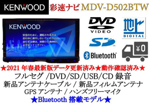 KENWOOD 彩速 MDV-D502BTW フルセグ　Bluetooth搭載